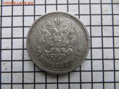 50 коп. 1913 вс. До 23.00. мск. 27.07.17. - IMG_5635.JPG