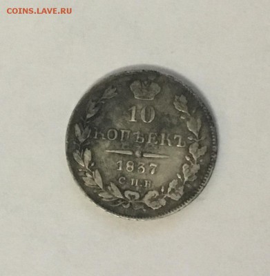 10 копеек 1837 СПБ НГ (Ag) - 1