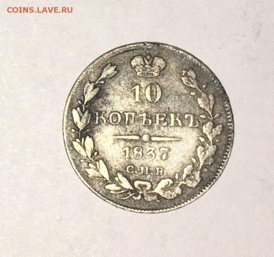 10 копеек 1837 СПБ НГ (Ag) - 3