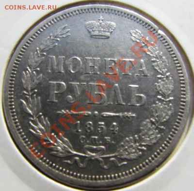 Рубли  1854 и 1844 гг. - 1854_реверс.JPG