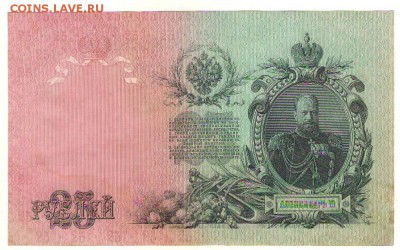25 рублей 1909г. до  01.08..17г. в 21ч.мск. - Сканировать10003 - копия.JPG