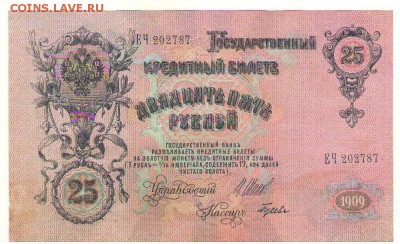 25 рублей 1909г. до  01.08..17г. в 21ч.мск. - Сканировать10002 - копия.JPG