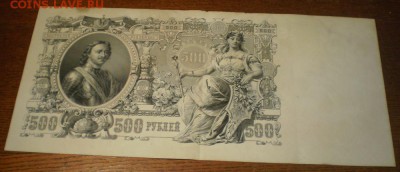 500 рублей 1912г. до 01.08.17г. 21ч мск. - 003.JPG