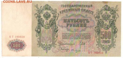 500 рублей 1912г. до 01.08.17г. 21ч мск. - 5.JPG