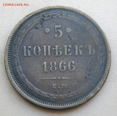 5коп.1866г. ЕМ до 1.08.17г. 22:00 - DSCN3583.JPG