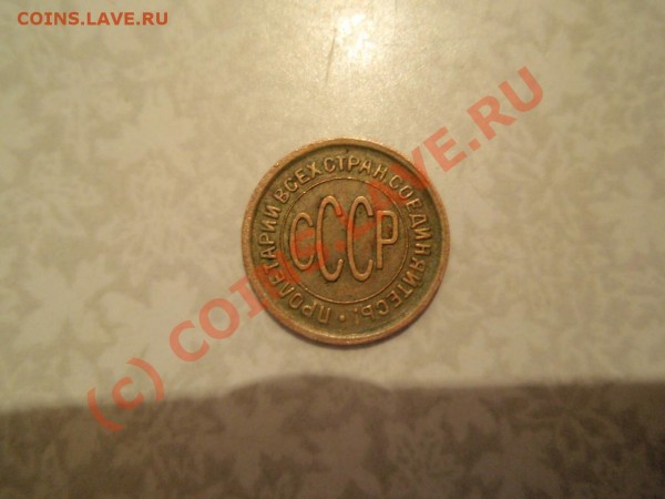 Полкопейки 1928 года - оцените - P3221392.JPG