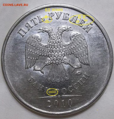 5 рублей 2010ммд(Б3 по А.С?) - 102_6187.JPG