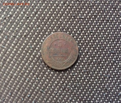 5 копеек 1880 СПБ вторая до 1.08 - IMG_1090-25-07-17-05-39.JPG