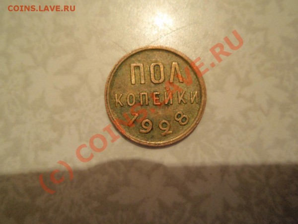 Полкопейки 1928 года - оцените - P3221393.JPG