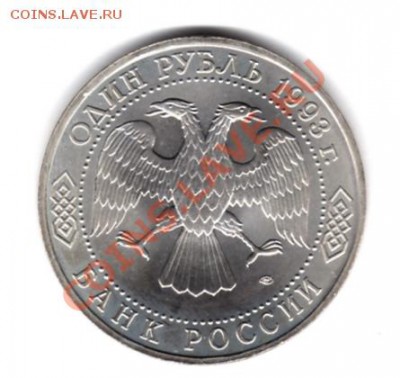 1 рубль 1993 г. Державин АЦ до 5.03.11 г. 22.00 мск. - img055