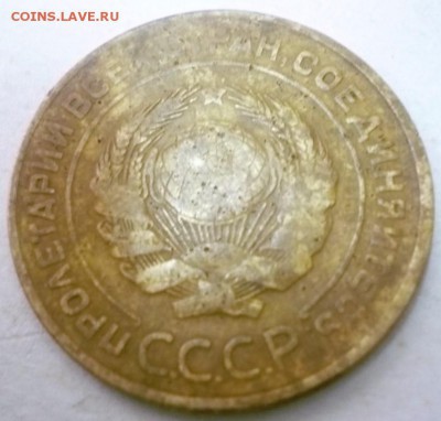 1коп. 1925 г. и 5 коп. 1934 г. оценка - P1390515.JPG