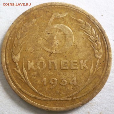 1коп. 1925 г. и 5 коп. 1934 г. оценка - P1390514.JPG
