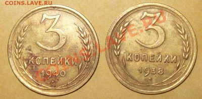 СССР 3 коп 1938,1940 до 01.02.2011 21-00 +10 мин - 100_2097