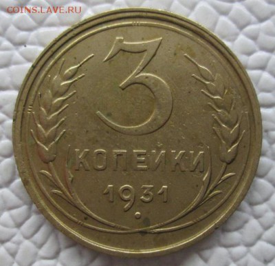 ------------------ 3 Копейки 1931г ------------------ - IMG_7756.JPG
