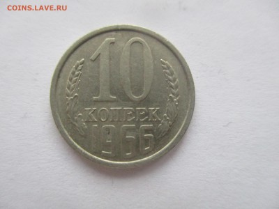 10 копеек 1966 года - IMG_7624.JPG