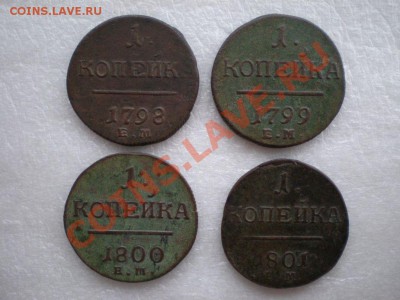 1 копейка ЕМ 4 штуки 1798-1801г до 28.02.11 в 21.00 по МСК - 1 комп ем 4 шт 2 ф.JPG