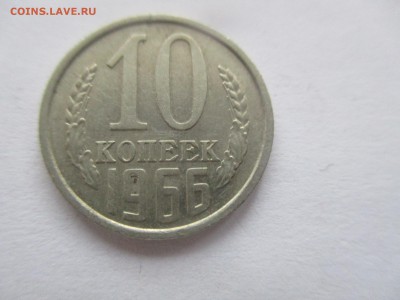 10 копеек 1966 года - IMG_7625.JPG