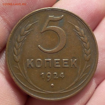 5 копеек 1924г оч приятный кабинетный XF до 28.07.17 - IMG_20170727_065452.JPG