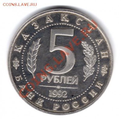 5 рублей 1992 г. Ахмед Ясави ПРУФ до 5.03.11 г. 22.00 мск - img059