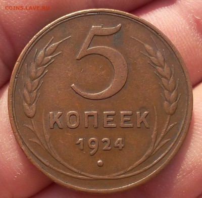 5 копеек 1924г оч приятный кабинетный XF до 28.07.17 - IMG_20170727_065722.JPG