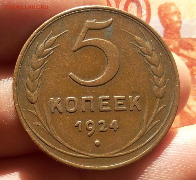 5 копеек 1924г оч приятный кабинетный XF до 28.07.17 - IMG_20170727_065935.JPG