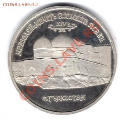 5 рублей 1992 г. Ахмед Ясави ПРУФ до 5.03.11 г. 22.00 мск - img058