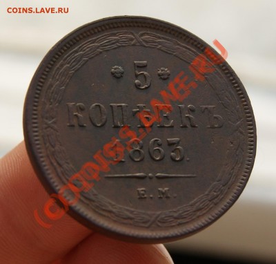 5 копеек 1863 ЕМ до 28.02.11г. 20.30 МСК - DSC01872.JPG