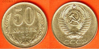 СССР- 50 копеек 1961г., до 21.00 мск 02.08..2017 - 50 копеек 1961