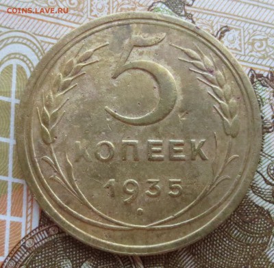 5 копеек 1935  года (ст)  с 200 рублей - IMG_8681.JPG