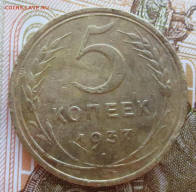 5 копеек 1937 года с 200 рублей - IMG_8673.JPG