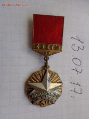 ЦК ВЛКСМ Молодогвардеец 2 ст тяжмет   до 1.8  в 22-00 мск - DSC01471.JPG