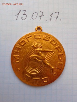 Медаль многоборье ГТО алюминий  до 1.8  в 22-00 мск - DSC01467.JPG