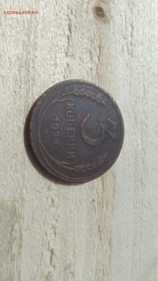 3 копейки 1924г. от 200р - IMG_20170727_102058