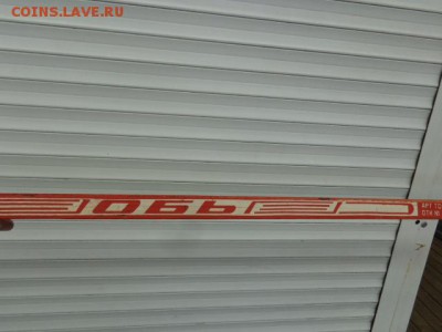 Клюшка хоккеиста "Обь"   до 2.8  в 22-00 мск - DSC01560.JPG