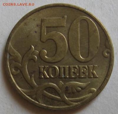 50 копеек 2005 м Б3, Б4, Б5, В1, В2 по АС до 31.07.17 22:00 - 014.JPG