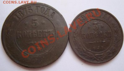 ---------5 коп. 1875г,3 коп. 1912г---------до 01.03.11г - DSC05165.JPG