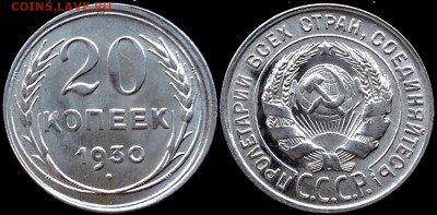 20 копеек 1930 UNC до 01.08.17 - image