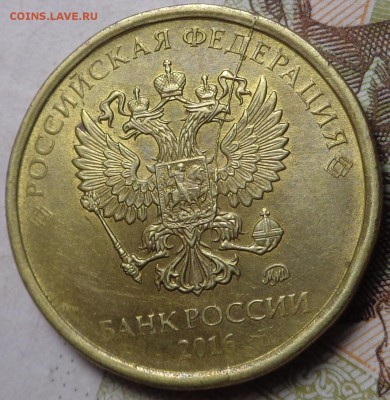 10 рублей 2016 года. Раскол. - DSC03069.JPG