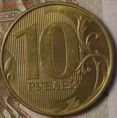 10 рублей 2016 года. Раскол. - DSC03050.JPG