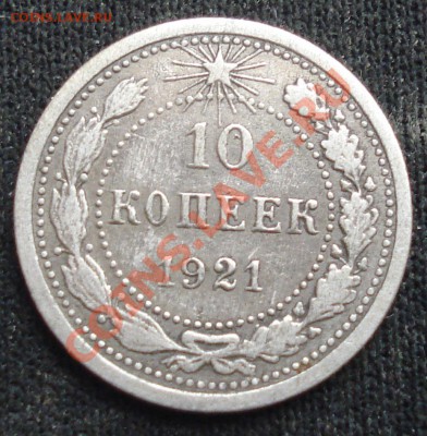 10 копеек 1921 до 3.03.11(21-00) - 10 коп 1921 рев.JPG