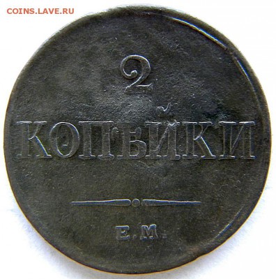 2 коп  Год: 1833 ем фх Окончание: в 22-00 мск 31.07.17 - DSCN8792.JPG