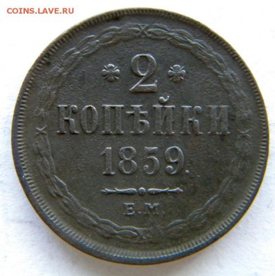 2 коп  Год: 1856 и 59 ем Окончание: в 22-00 мск 31.07.17 - DSCN8781.JPG