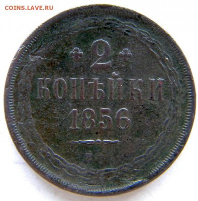2 коп  Год: 1856 и 59 ем Окончание: в 22-00 мск 31.07.17 - DSCN8783.JPG