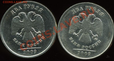 2 рубля 2009 ммд немагн. 2.31Б и 2.33А до 03 марта - img940x