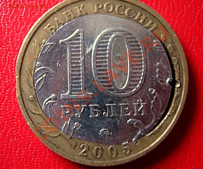 10рублей 2005ммд - смещение - Чрвонец-брак 008