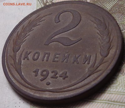 2 копейки 1924 год. Гурт гладкий. До 31.07.2017. - DSC03064.JPG