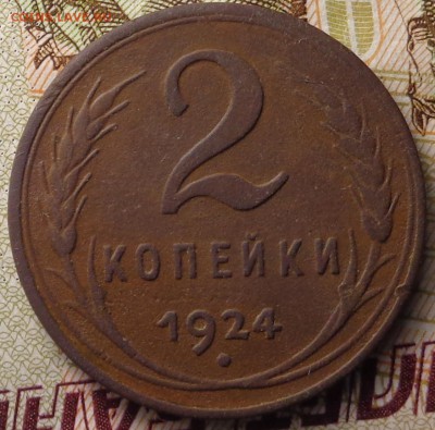 2 копейки 1924 год. Гурт гладкий. До 31.07.2017. - DSC03084.JPG