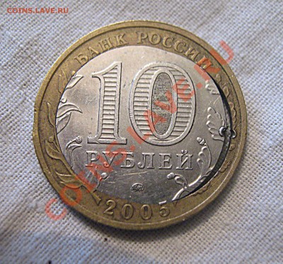 10рублей 2005ммд - смещение - Чрвонец-брак 002
