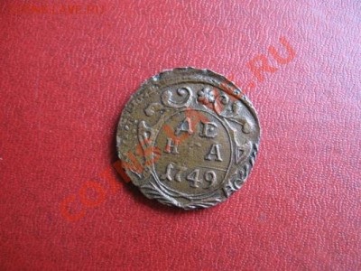 Деньга 1749 красивая. - IMG_4738