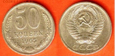 СССР- 50 копеек 1965г., до 21.00 мск 02.08.2017 - 50 копеек 1965-1